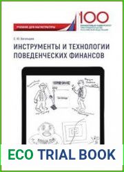 Инструменты и технологии поведенческих финансов