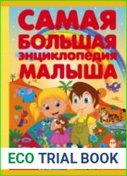 Самая большая энциклопедия малыша