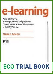 E-learning как сделать электронное обучение понятным, качественным и доступным