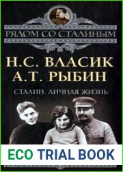 Сталин. Личная жизнь