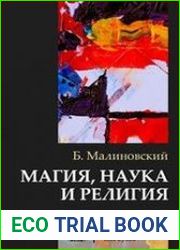 Магия, наука и религия (2020)
