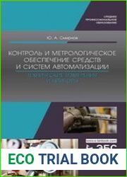 Контроль и метрологическое обеспечение средств и систем автоматизации. Технические измерения и приборы