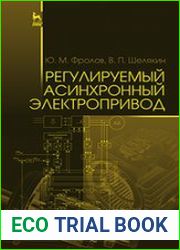 Регулируемый асинхронный электропривод
