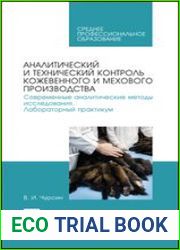 Аналитический и технический контроль кожевенного и мехового производства. Современные аналитические методы исследования. Лабораторный практикум