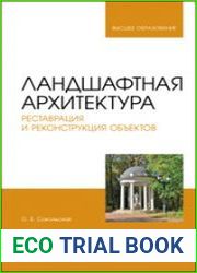 Ландшафтная архитектура. Реставрация и реконструкция объектов