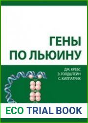 Гены по Льюину
