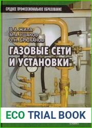 Газовые сети и установки