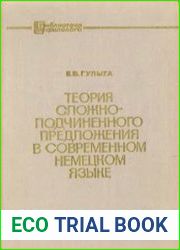 Теория сложно-подчиненного предложения в современном немецком языке