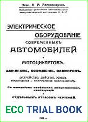 Электрическое оборудование современных автомобилей и мотоциклетов. Зажигание, освещение, самопуск устройство, действие, уход, исправление повреждений