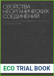 Свойства неорганических соединений. Справочник