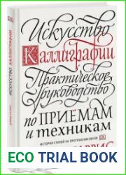 Искусство каллиграфии. Практическое руководство по приемам и техникам