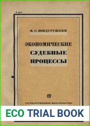 Хозяйственно-экономические судебные процессы периода НЭПа. Обвинительные речи