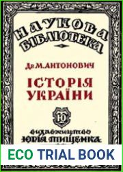 Історія України т. 4 Нова доба