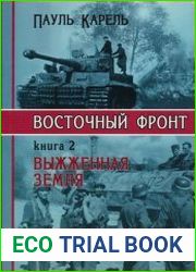 Восточный фронт. Книга 2. Выжженная земля. 1943-1944