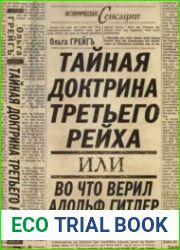 Тайная доктрина третьего рейха