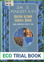 Краткая история планеты Земля горы, животные, огонь и лед