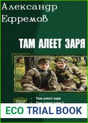 Там алеет заря. Цикл из 6 книг