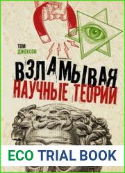 Взламывая научные теории