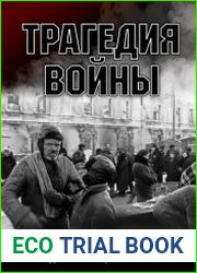Трагедия войны