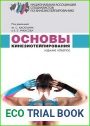 Основы кинезиотейпирования