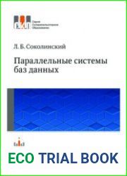 Параллельные системы баз данных
