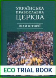 Українська Православна Церква віхи історії