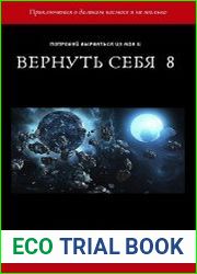Вернуть себя. Том 8