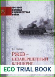 Ржев - незавершенный блицкриг Сталина