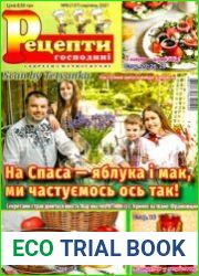 Рецепти господині. Секрети смачної кухні