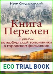 Книга Перемен. Судьбы петербургской топонимики в городском фольклоре