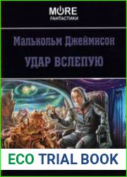 Удар вслепую