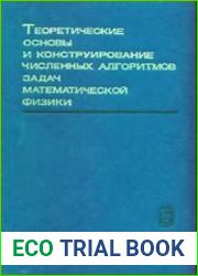 Теоретические основы и конструирование численных алгоритмов математической физики