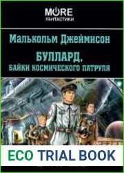 Буллард, байки космического патруля