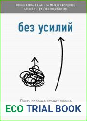Без усилий. Пусть главное станет проще
