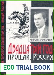 Язык РусскийНиколай Туроверов (1899-1972) – русский эмигрантский поэт, донской казак, участник Белого движения.В книгу вошли стихотворные сборники «Путь» (1928), «Стихи» (1937, 1939, 1942 и 1965 гг.),