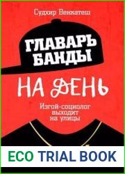 Главарь банды на день. Изгой-социолог выходит на улицы
