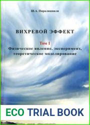 Вихревой эффект. Том 1. Физическое явление, эксперимент, теоретическое моделирование