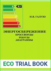 Энергосбережение. Кроссворды, ребусы, анаграммы