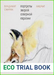 Портреты зверей Северной Евразии. Хищные