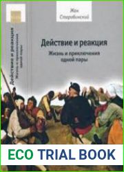 Действие и реакция. Жизнь и приключения одной пары