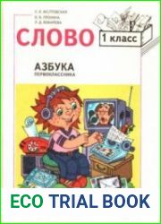 Слово Азбука первоклассника