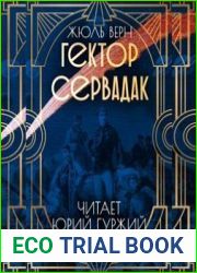 Гектор Сервадак. Путешествие и приключения в околосолнечном мире