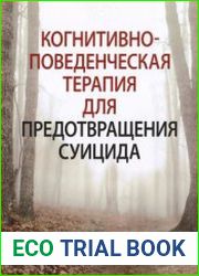 Когнитивно-поведенческая терапия для предотвращения суицида