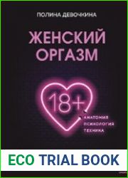 Женский оргазм. Как всегда получать максимум удовольствия