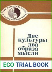 Две культуры - два образа мысли