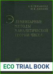 Элементарные методы в аналитической теории чисел