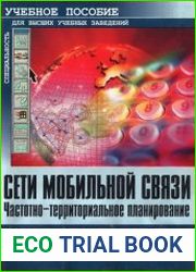 Сети мобильной связи Частотно-территориальное планирование