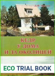 Кедр у дома и за околицей