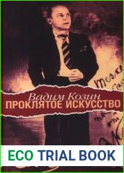 Проклятое искусство