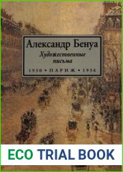 Художественные письма. 1930-1936